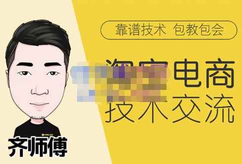 齐师傅电商·淘宝电商技术VIP，全网最先进的技术和玩法，价值1599元-咩咩网络