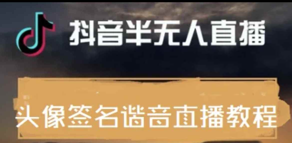 （3913期）最近火爆的抖音头像签名设计半无人直播直播项目：直播教程+素材+直播话术-咩咩网络