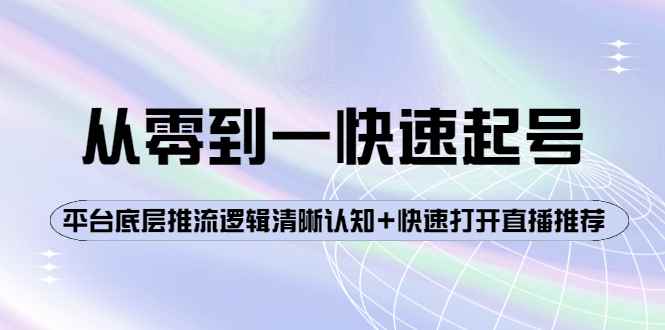 （3912期）从零到一快速起号：平台底层推流逻辑清晰认知+快速打开直播推荐-咩咩网络