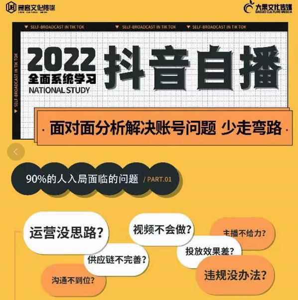 大果传媒第22期·操盘手线下内训课，全面、系统化，学习抖音自播-咩咩网络
