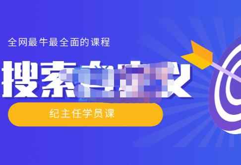 【实操技术】全网最牛最全的“搜索自定义”系列！价值698元-咩咩网络