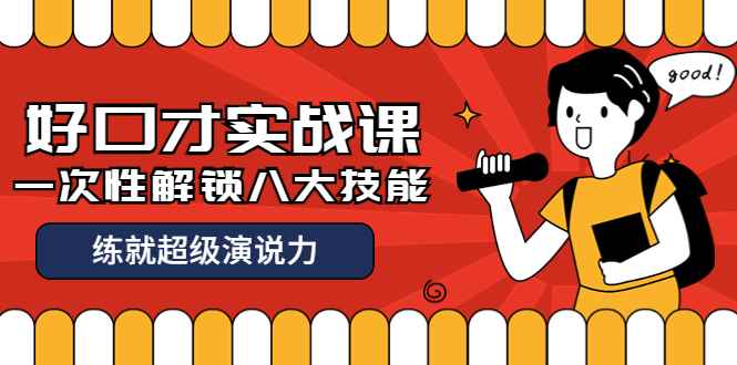 （3905期）收费2000元的《好口才实战课》一次性解锁八大技能，练就超级演说力-咩咩网络
