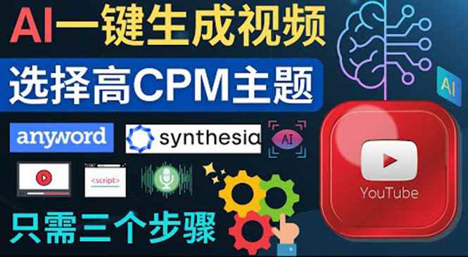 （3904期）无需露脸，无需录音，零基础，利用AI一键批量生成Youtube的视频！-咩咩网络