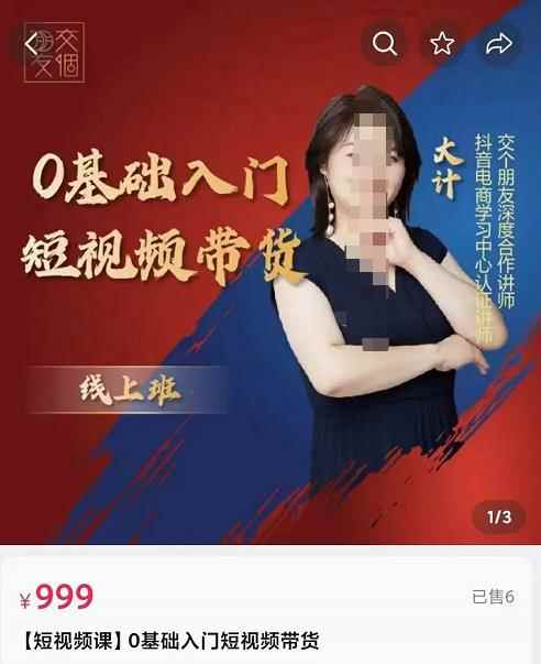交个朋友电商·​0基础入门短视频带货，七大板块重点能力拆解-咩咩网络