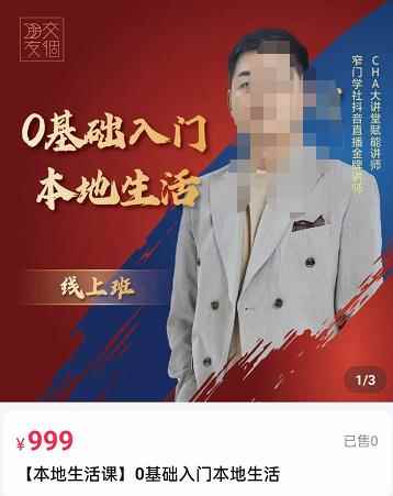交‮朋个‬友电‮学商‬苑，加文老师课0基础‮门入‬本地生活，助你快速入局，打通本地流量-咩咩网络