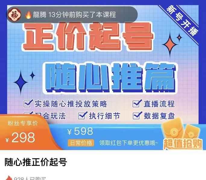 陈吹吹·随心推正价起号精品课，实操随心推投放策略-咩咩网络