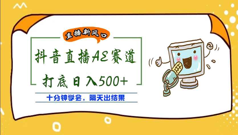 （3892期）外面收费888的AE无人直播项目，号称日入500+【全套软件+详细教程】-咩咩网络
