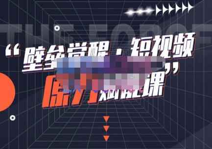壁垒觉醒·短视频原力赋能课Pro【更新9月】，把短视频能力基因刻在你骨子里的课-咩咩网络