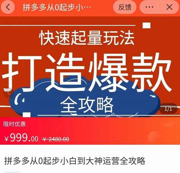 威哥·拼多多从0起步小白到大神运营全攻略，快速起量打造爆款-咩咩网络