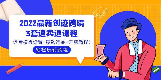 （3886期）2022最新创迹跨境3套速卖通课程：运费模板设置+爆款选品+开店教程！-咩咩网络