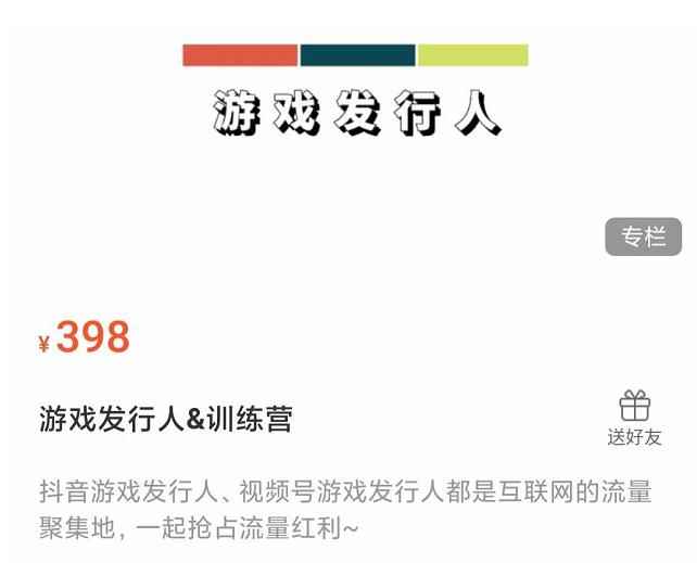 游戏发行人练营：抖音游戏发行人、视频号游戏发行人都是互联网的流量聚集地，一起抢占流量红利-咩咩网络