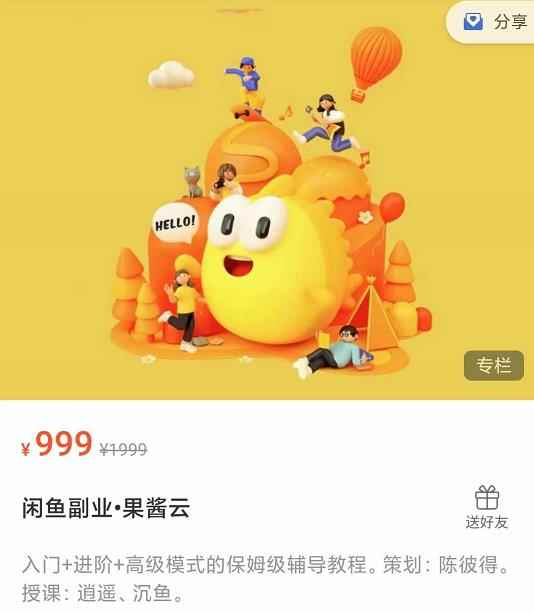 闲鱼副业•果酱云入门+进阶+高级模式的保姆级辅导教程-咩咩网络