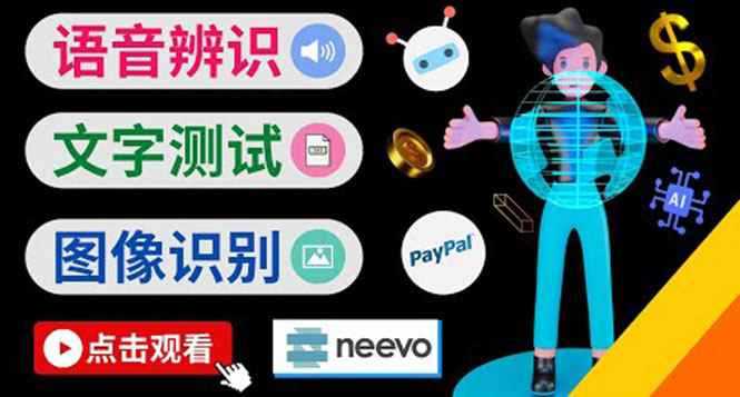 （3877期）听中文语音，完成小任务，时薪20美元：如何通过小型众包网站Neevo赚钱-咩咩网络