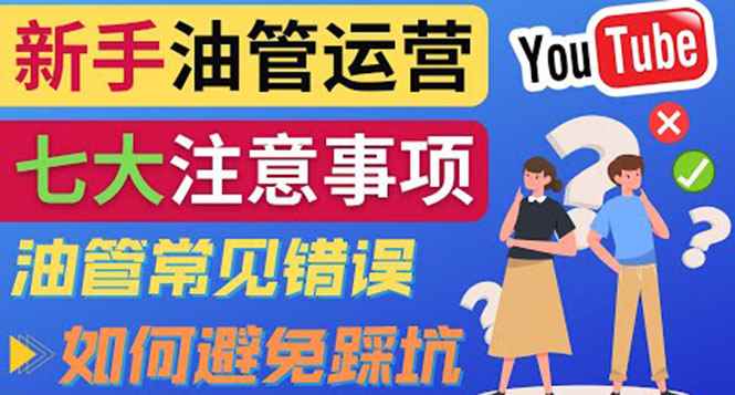 （3876期）YouTube运营中新手必须注意的7大事项：如何成功运营一个Youtube频道-咩咩网络