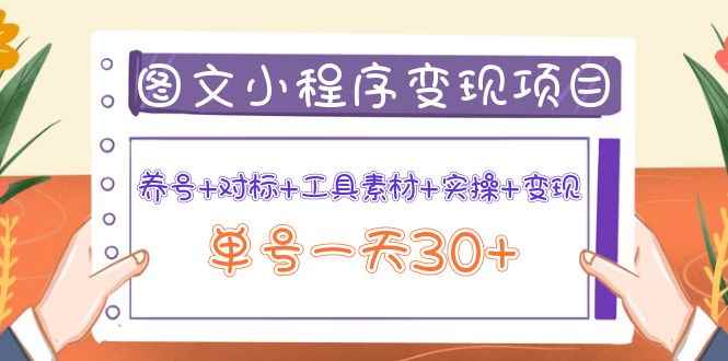 （3875期）图文案小程序变现项目：养号+对标+工具素材+实操+变现，单号一天30+-咩咩网络