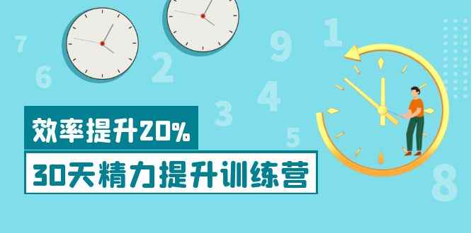（3873期）《30天精力提升训练营》每个人都可以通过系统、科学的方法提升自己的精力-咩咩网络