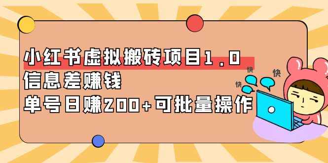 （3872期）小红书虚拟搬砖项目1.0，信息差赚钱，单号日赚200+可批量操作！-咩咩网络
