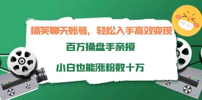 （3871期）搞笑聊天账号，轻松入手高效变现，百万操盘手亲授，小白也能涨粉数十万-咩咩网络