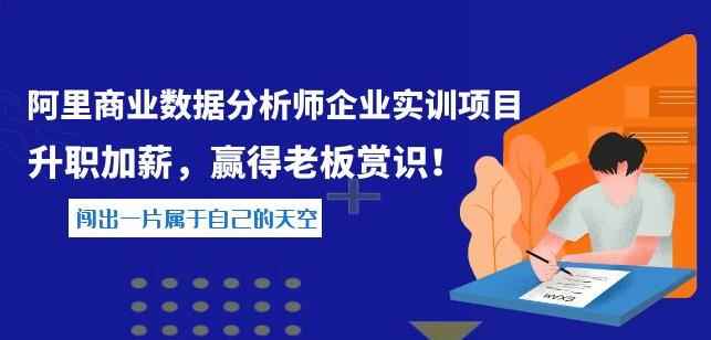 阿里商业数据分析师企业实训项目，升职加薪，赢得老板赏识-咩咩网络