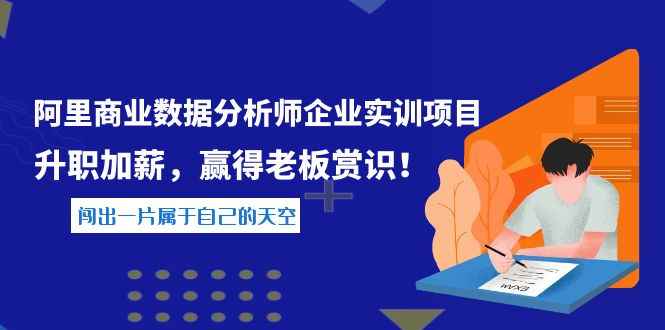 （3869期）《阿里商业数据分析师企业实训项目》升职加薪，赢得老板赏识！-咩咩网络