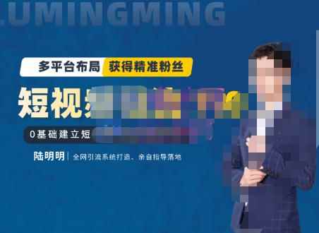 陆明明·短视频引流矩阵打造7.0，0基础建立短视频引流矩阵系统-咩咩网络