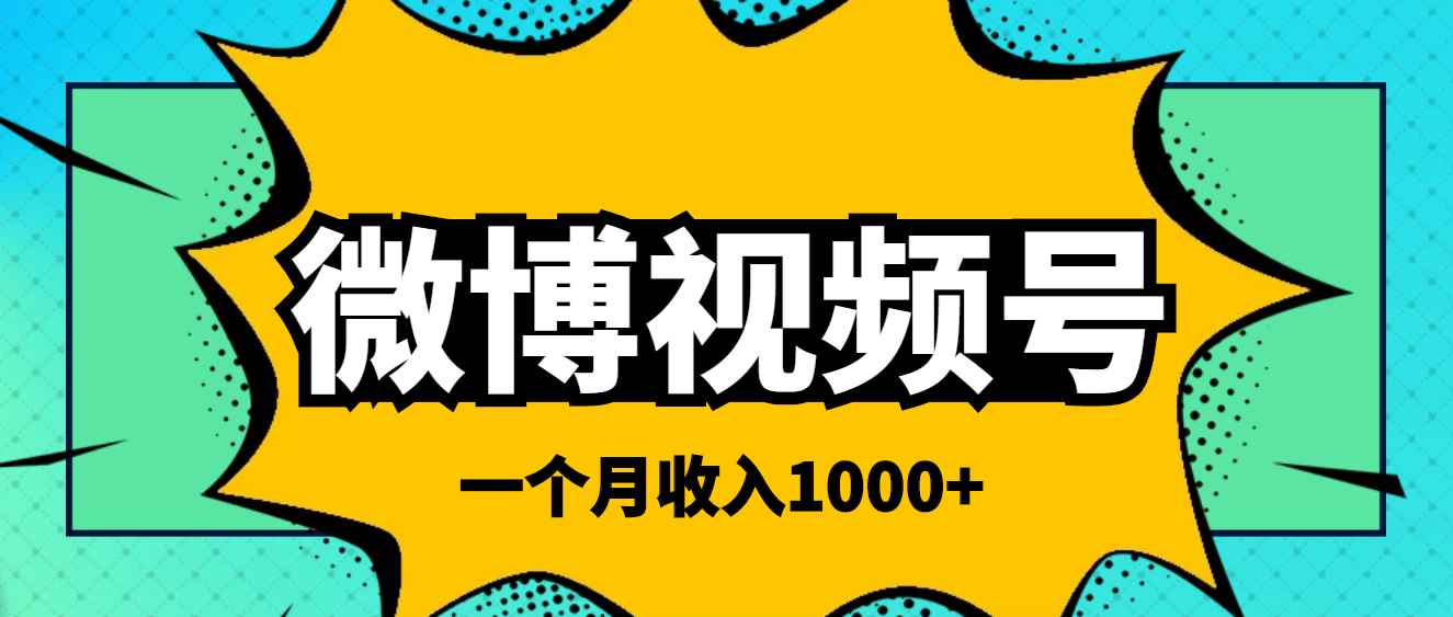 （3865期）微博视频号简单搬砖项目，操作方法很简单，一个月1000左右收入-咩咩网络