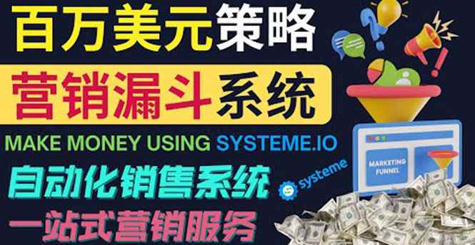 （3861期）如何利用营销漏斗（Sale Funnels）赚百万美元：自动销售系统！-咩咩网络