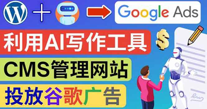 （3860期）搭建一个英文WordPress网站：利用AL工具生成内容  投放Adsense广告赚钱！-咩咩网络