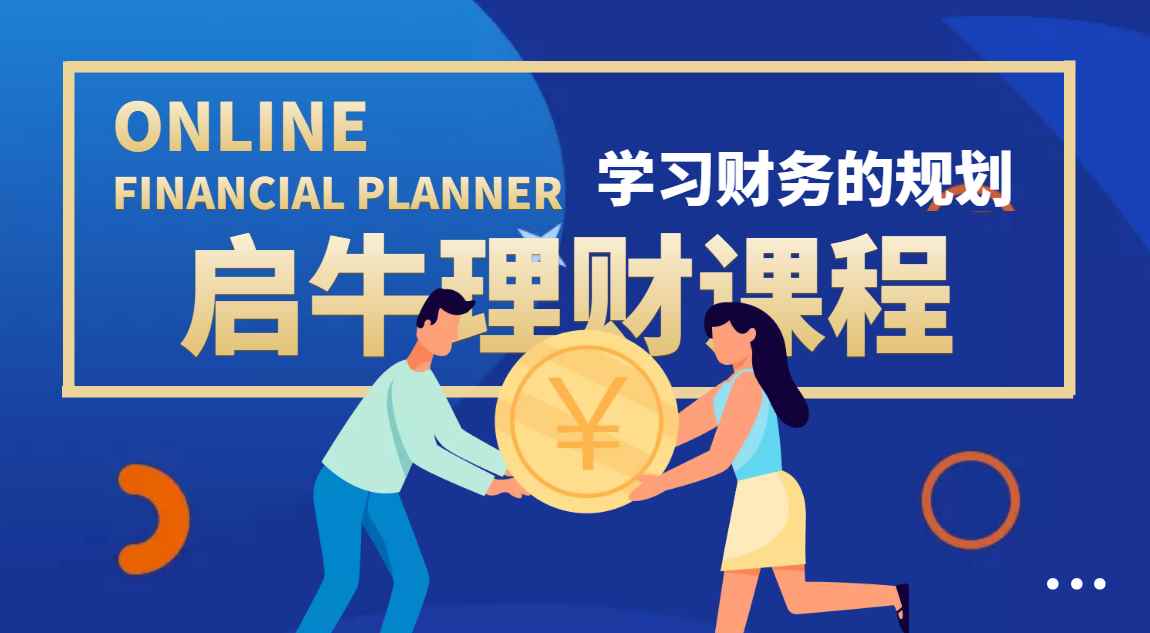 （3862期）某收费培训理财实操训练课程：教你投资理财赚钱（保险+基金+股票）-咩咩网络