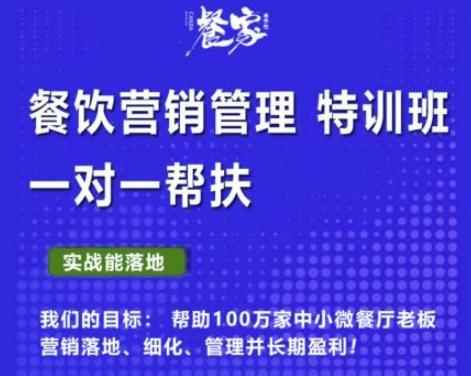 餐家商学院：餐饮营销管理VIP培训课程，帮助您搭建自己的餐厅运营体系，并一对一落地-咩咩网络