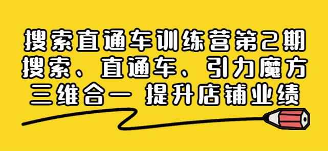 搜索直通车训练营第2期：搜索、直通车、引力魔方三维合一提升店铺业绩-咩咩网络