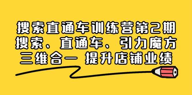 （3856期）搜索直通车训练营第2期：搜索、直通车、引力魔方三维合一 提升店铺业绩！-咩咩网络