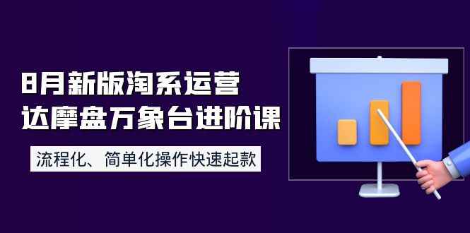 （3855期）8月新版淘系运营达摩盘万象台进阶课：流程化、简单化操作快速起款-咩咩网络