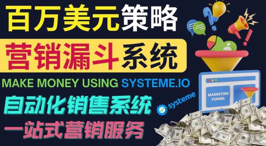 如何利用营销漏斗（SaleFunnels）赚百万美元：自动销售系统-咩咩网络