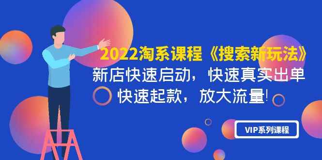 （3852期）2022淘系课程《搜索新玩法》新店快速启动 快速真实出单 快速起款 放大流量-咩咩网络