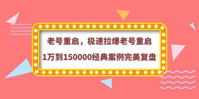（3851期）老号重启，极速拉爆老号重启1万到150000经典案例完美复盘-咩咩网络