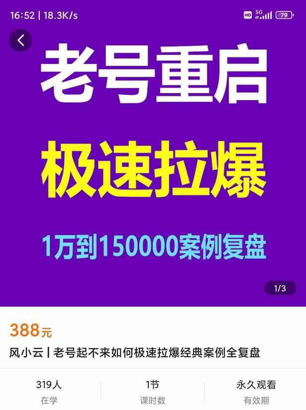 风小云·老号重启，极速拉爆老号重启1万到150000经典案例完美复盘-咩咩网络