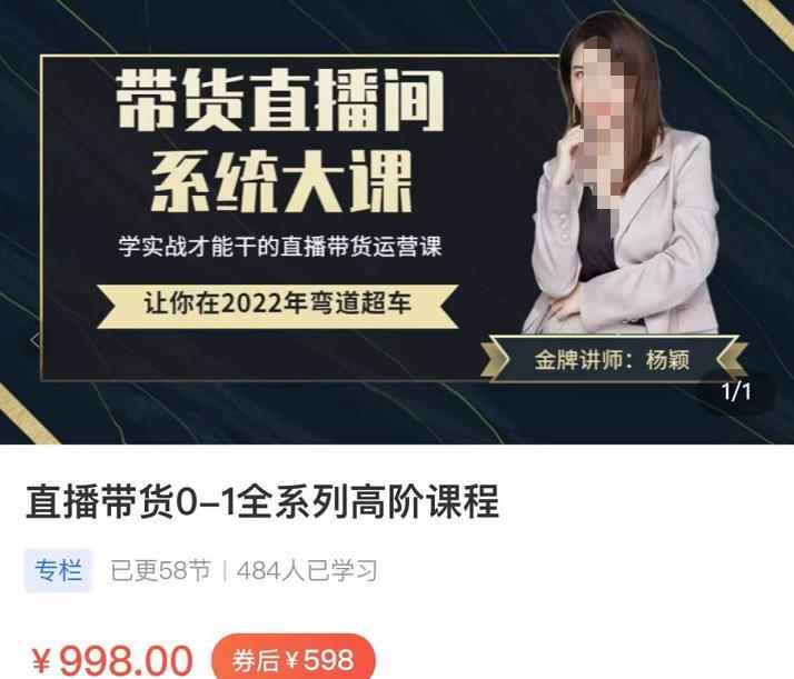 直播带货0-1全系高阶课程，带货直播间系统大课，学实战才能干的直播带货运营课-咩咩网络
