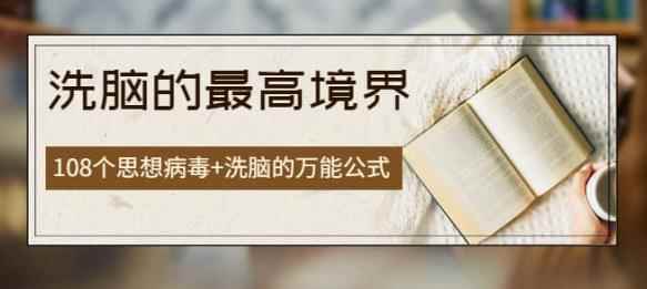 《洗脑的最高境界》人手一本的商业圣经，108个思想病毒+洗脑的万能公式-咩咩网络