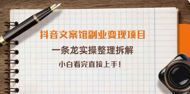 （3847期）抖音文案馆副业变现项目，一条龙实操整理拆解，小白看完直接上手！-咩咩网络