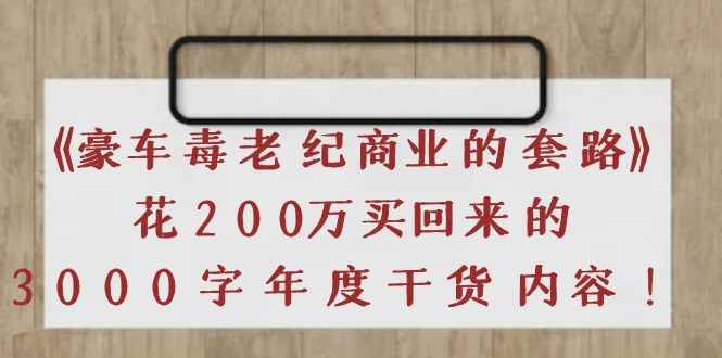 （3845期）《豪车毒老纪 商业的套路》花200万买回来的，3000字年度干货内容-咩咩网络