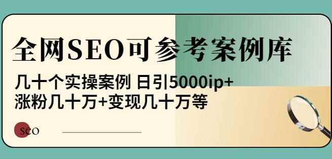 白杨全网SEO可参考案例库，几十个实操案例日引5000ip+涨粉百W+变现几十W等!-咩咩网络