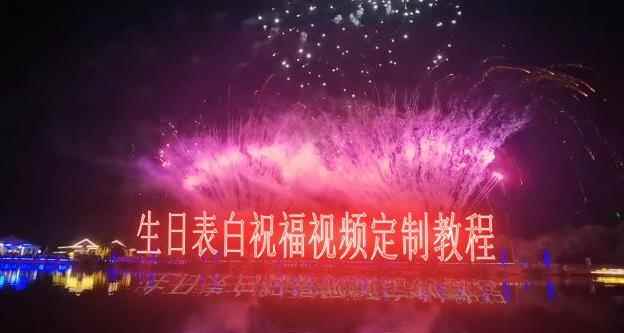 短视频新玩法，生日表白祝福视频定制，一单利润10-20元【附模板+软件+教程】-咩咩网络