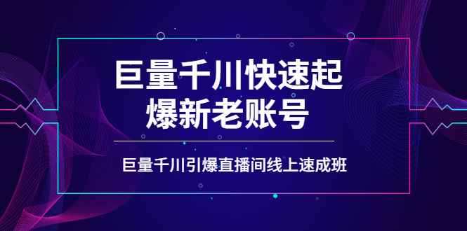 （3840期）如何通过巨量千川快速起爆新老账号，巨量千川引爆直播间线上速成班-咩咩网络