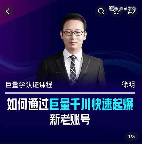 徐明·如何通过巨量千川快速起爆新老账号，巨量千川引爆直播间线上速成班-咩咩网络