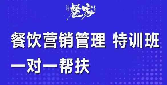 餐饮营销管理特训班：选址+营销+留客+营收+管理+发展，一对一帮扶-咩咩网络