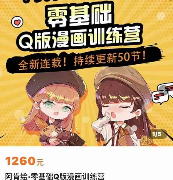 阿肯绘·零基础Q版漫画训练营，万物皆可Q萌，绘画小白轻松入门-咩咩网络