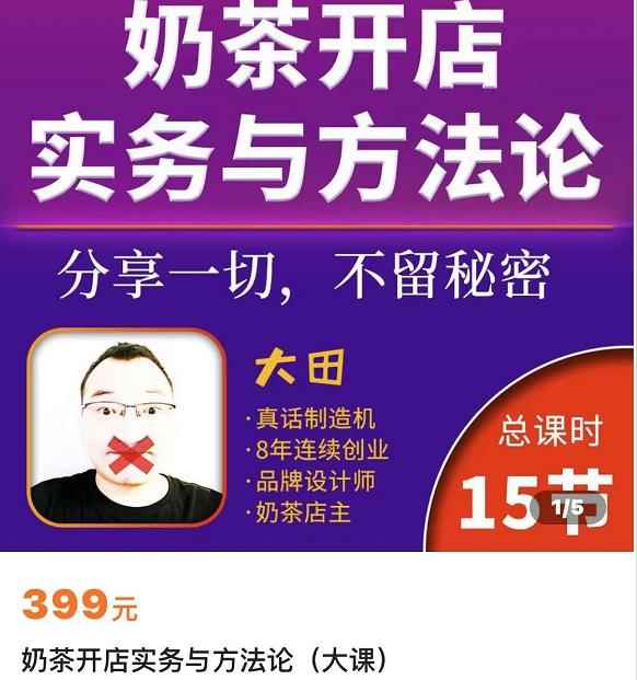 奶茶开店实务与方法：学了就能干，低成本开店（15节课）-咩咩网络