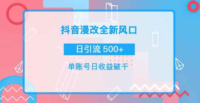 抖音漫改头像，实操日收益破千，日引流微信500+-咩咩网络