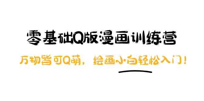 （3826期）阿肯绘·零基础Q版漫画训练营：万物皆可Q萌，绘画小白轻松入门！-咩咩网络